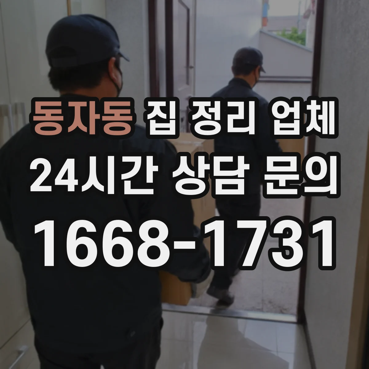 동자동 집 정리 업체