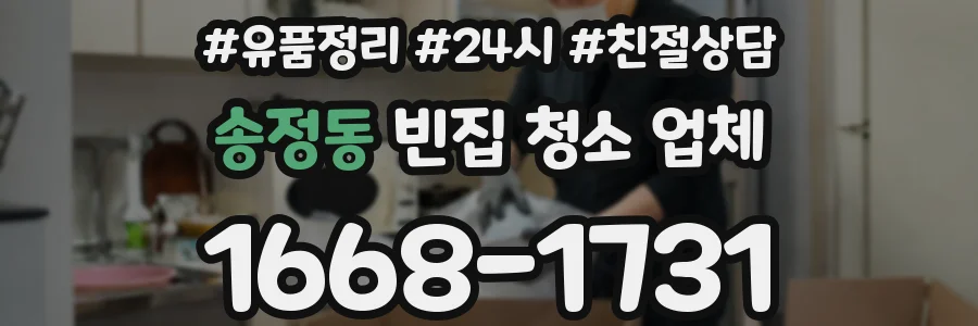 송정동 빈집 청소 업체
