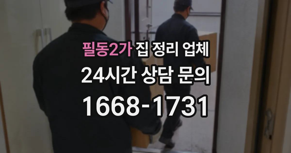 필동2가 집 정리 업체