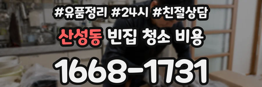 산성동 빈집 청소 비용