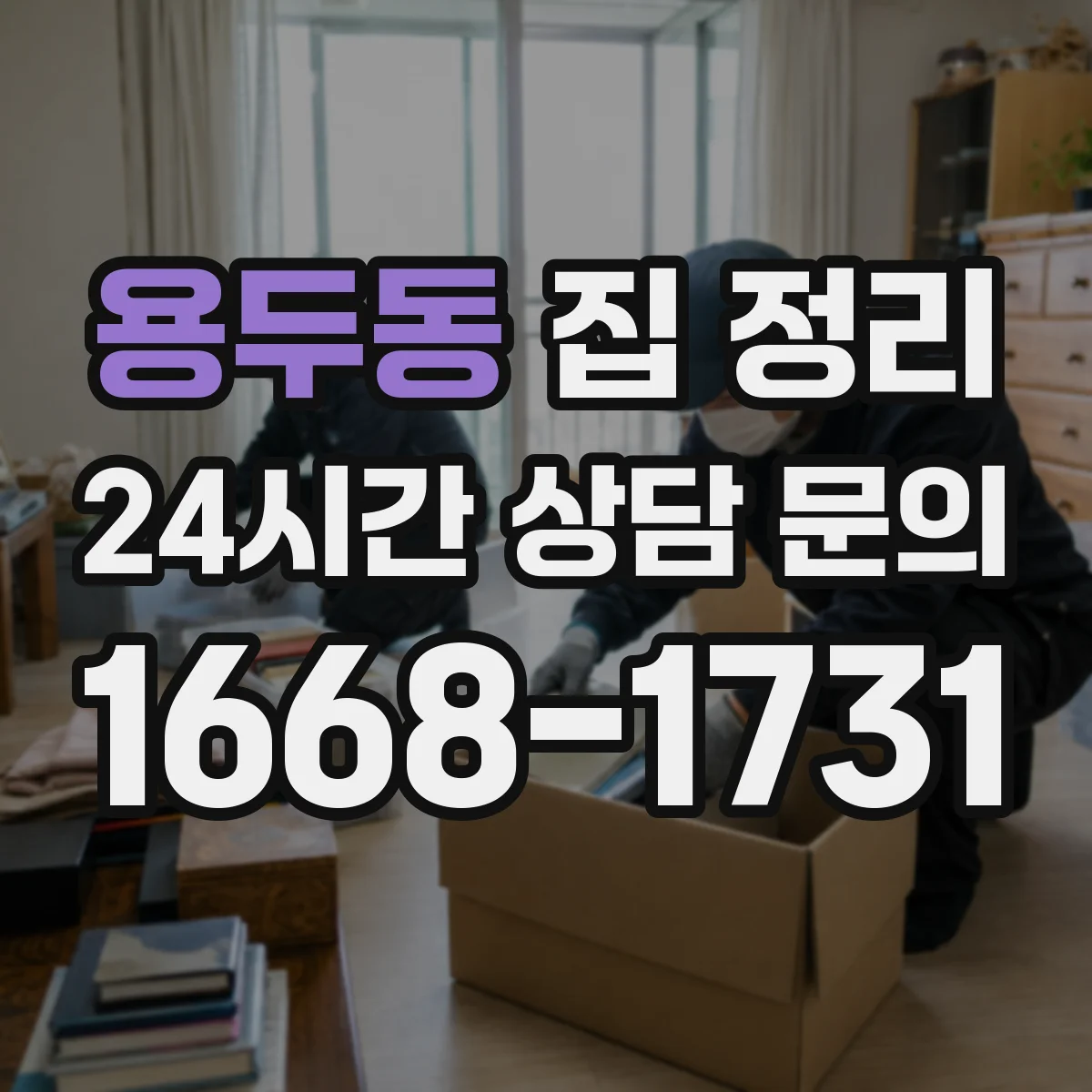 용두동 집 정리