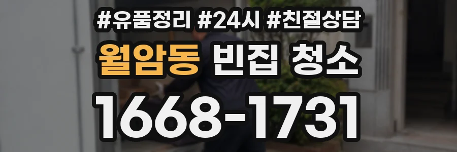 월암동 빈집 청소