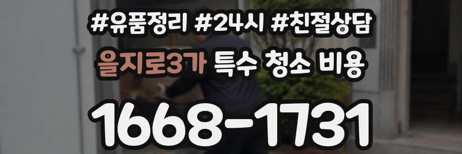 을지로3가 특수 청소 비용