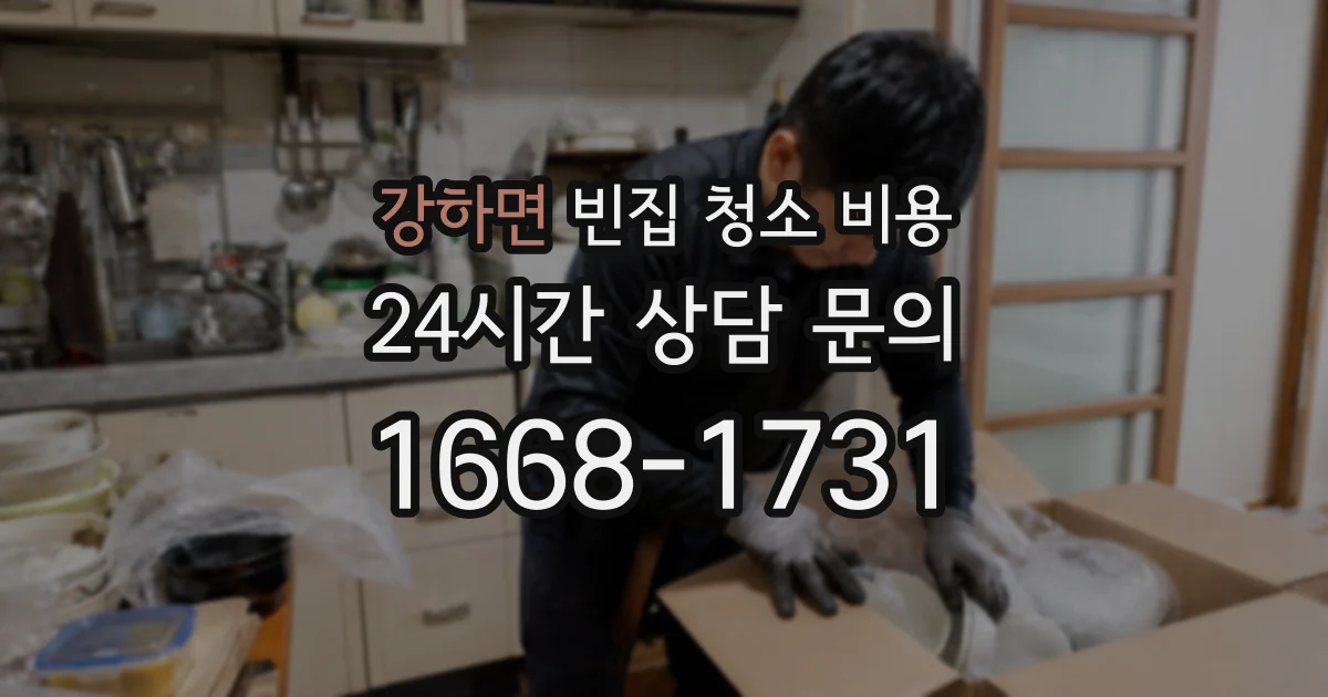 강하면 빈집 청소 비용