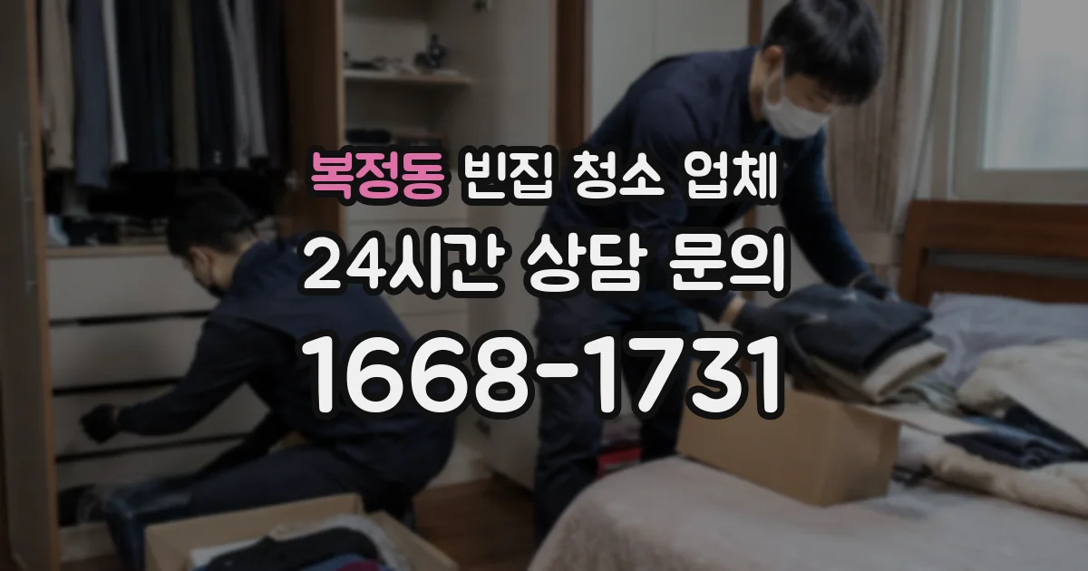 복정동 빈집 청소 업체