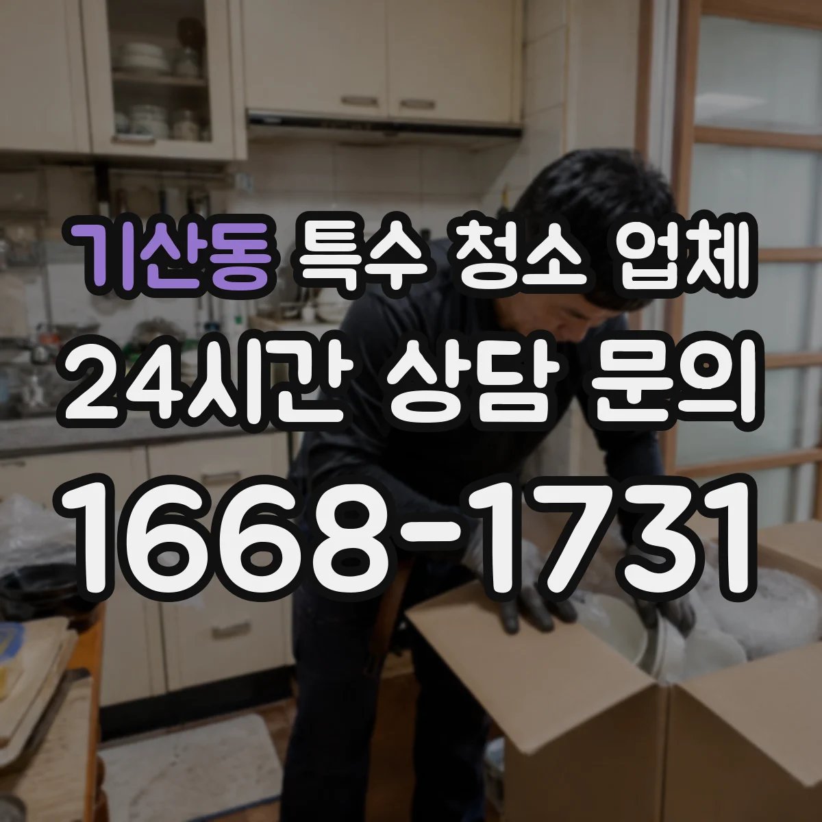 기산동 특수 청소 업체