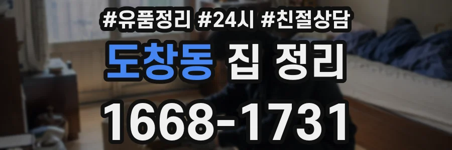 도창동 집 정리
