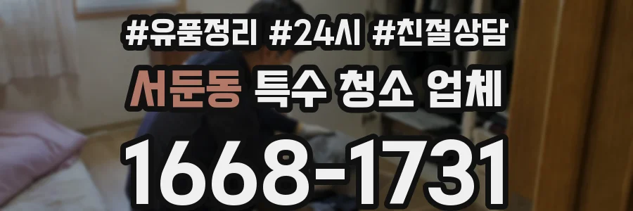 서둔동 특수 청소 업체