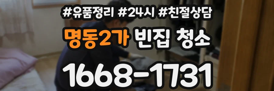 명동2가 빈집 청소
