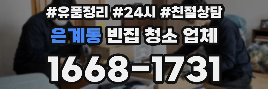 은계동 빈집 청소 업체