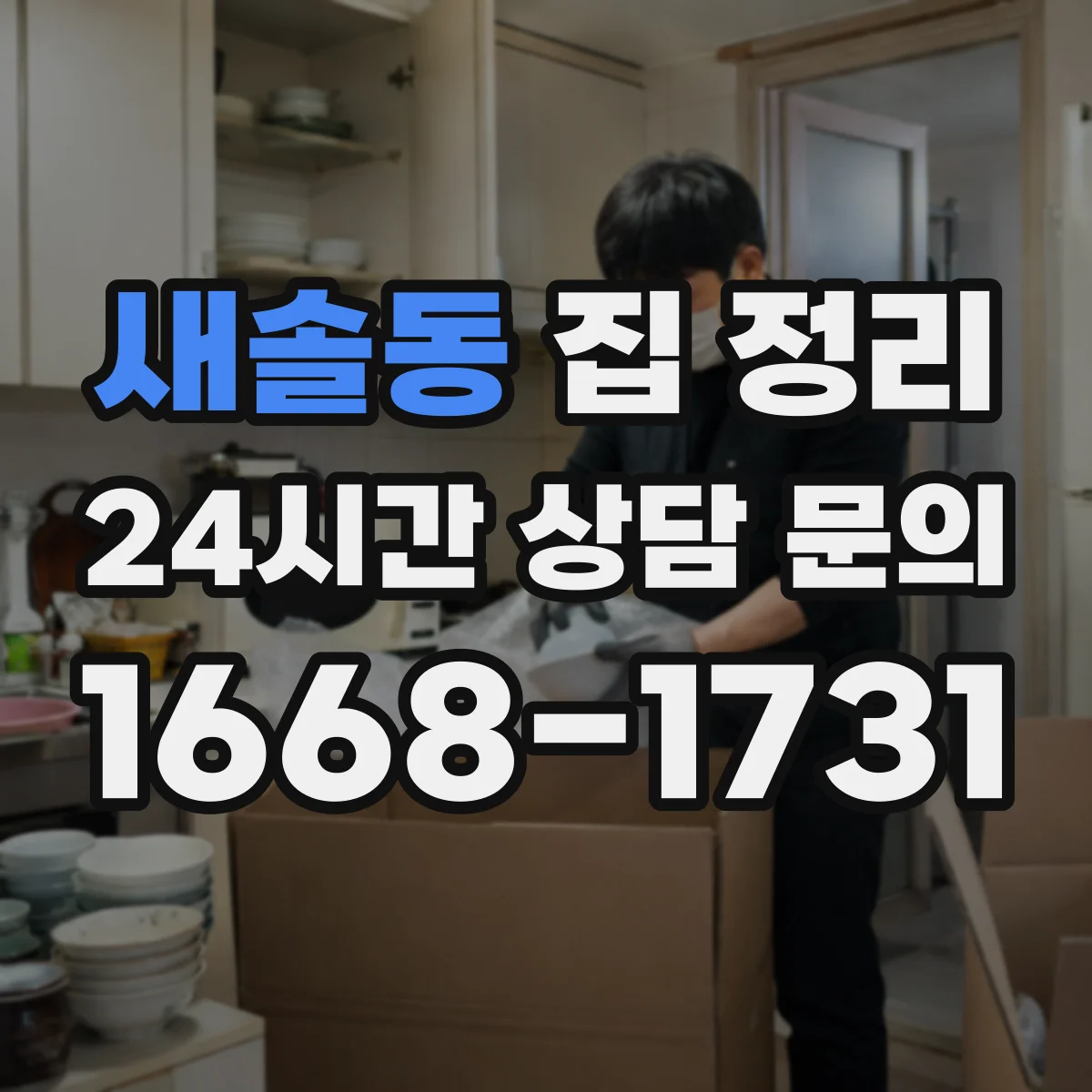 새솔동 집 정리