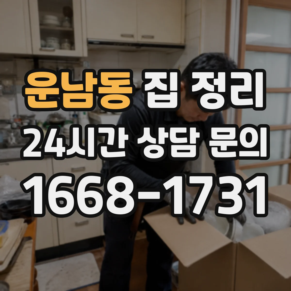 운남동 집 정리
