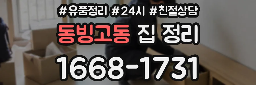 동빙고동 집 정리