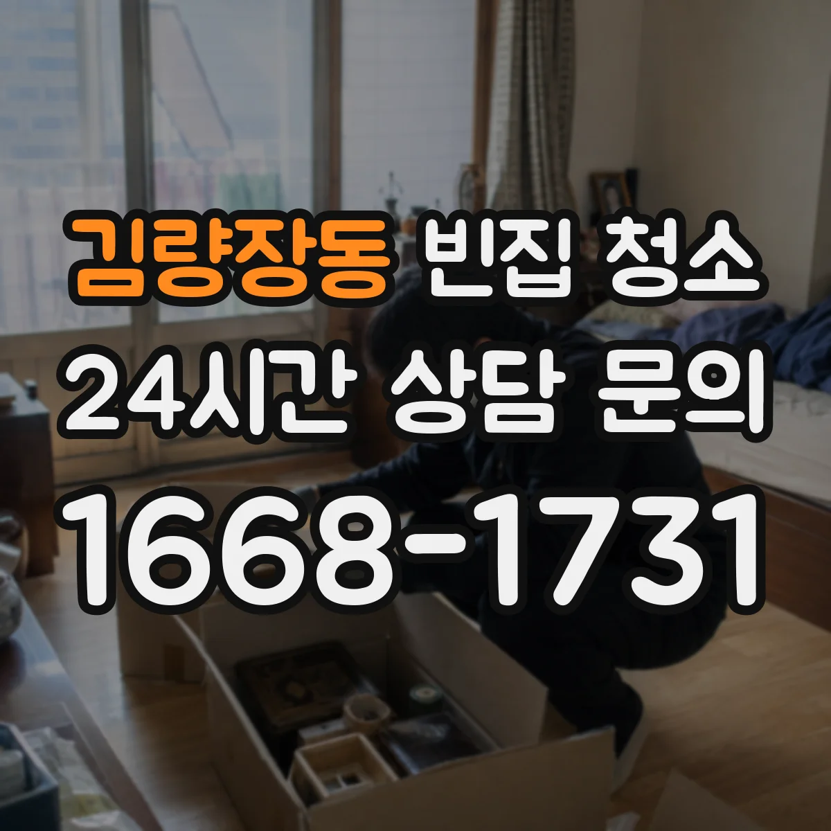 김량장동 빈집 청소