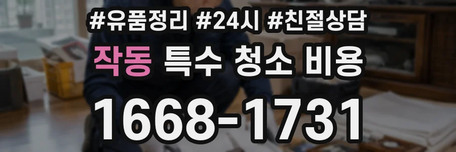 작동 특수 청소 비용