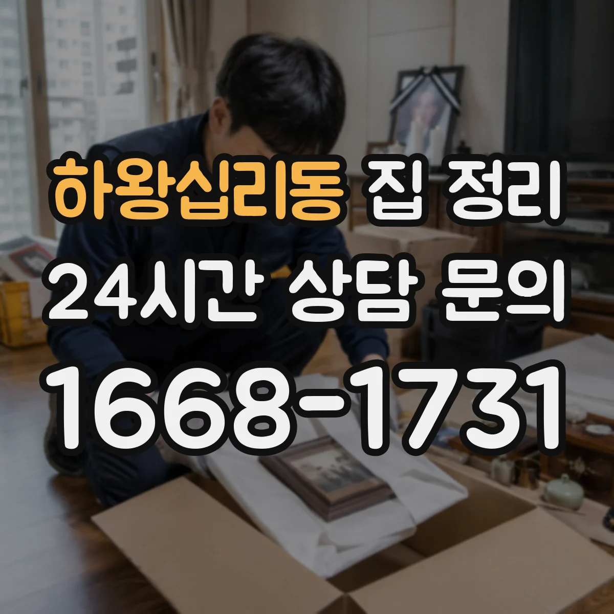 하왕십리동 집 정리