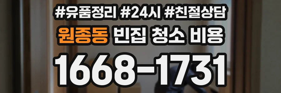 원종동 빈집 청소 비용