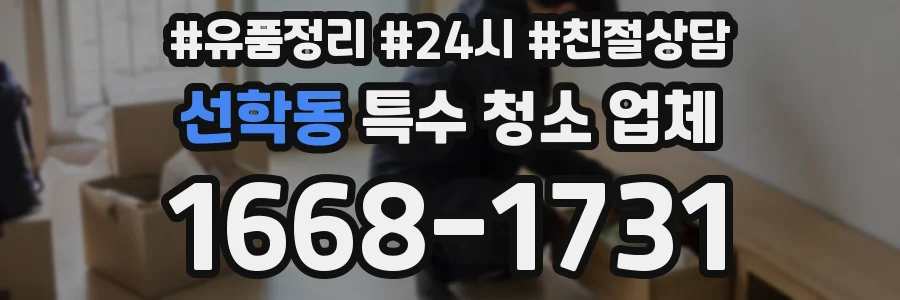선학동 특수 청소 업체