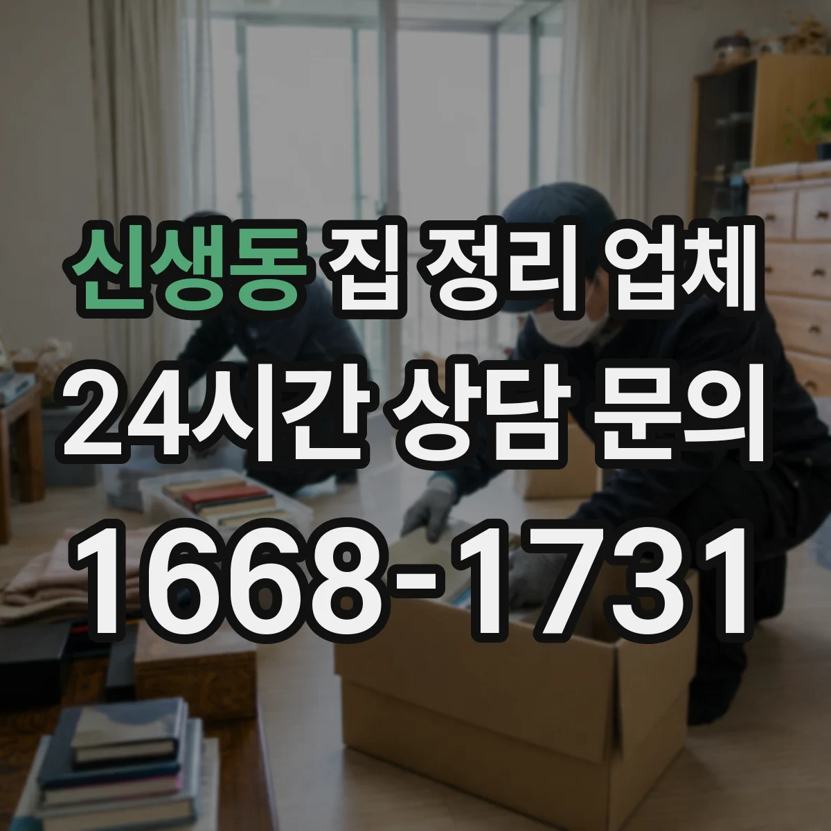 신생동 집 정리 업체