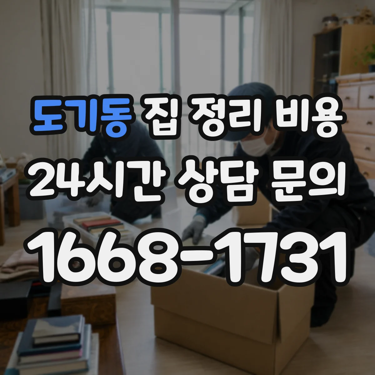 도기동 집 정리 비용