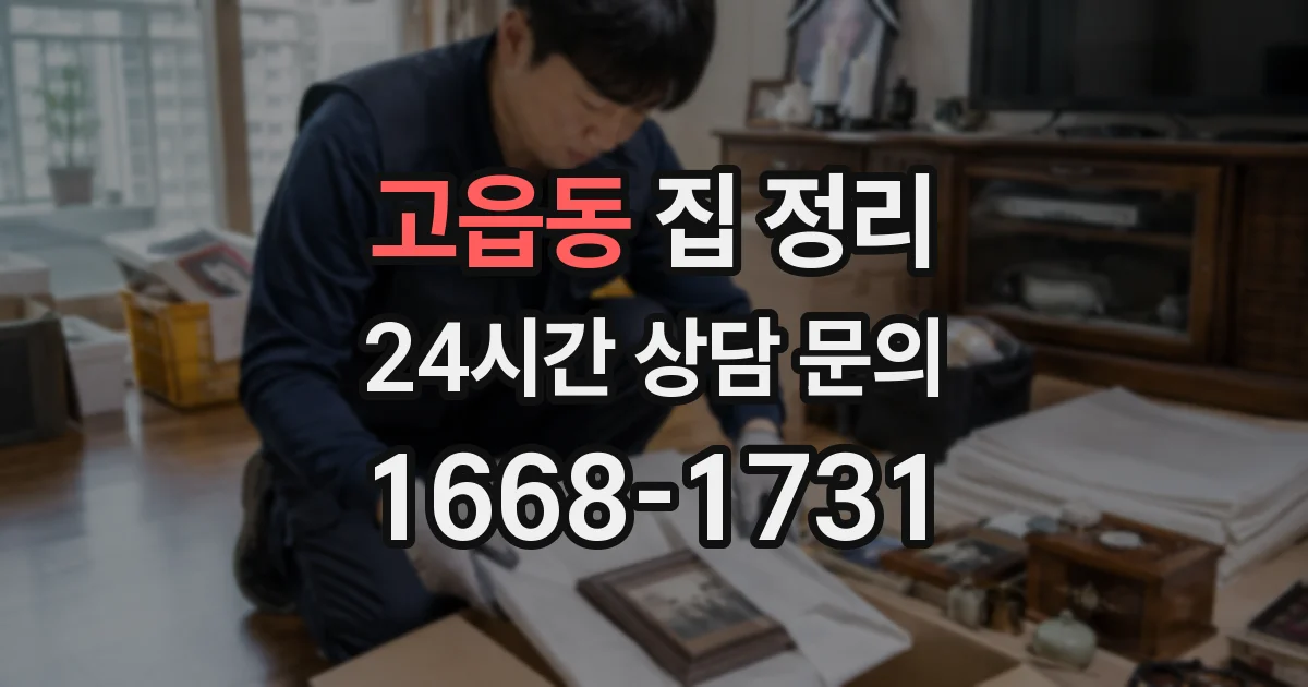 고읍동 집 정리