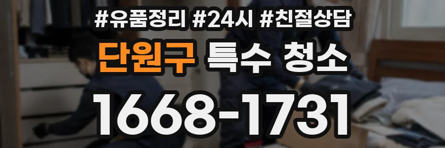 단원구 특수 청소