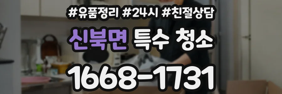 신북면 특수 청소