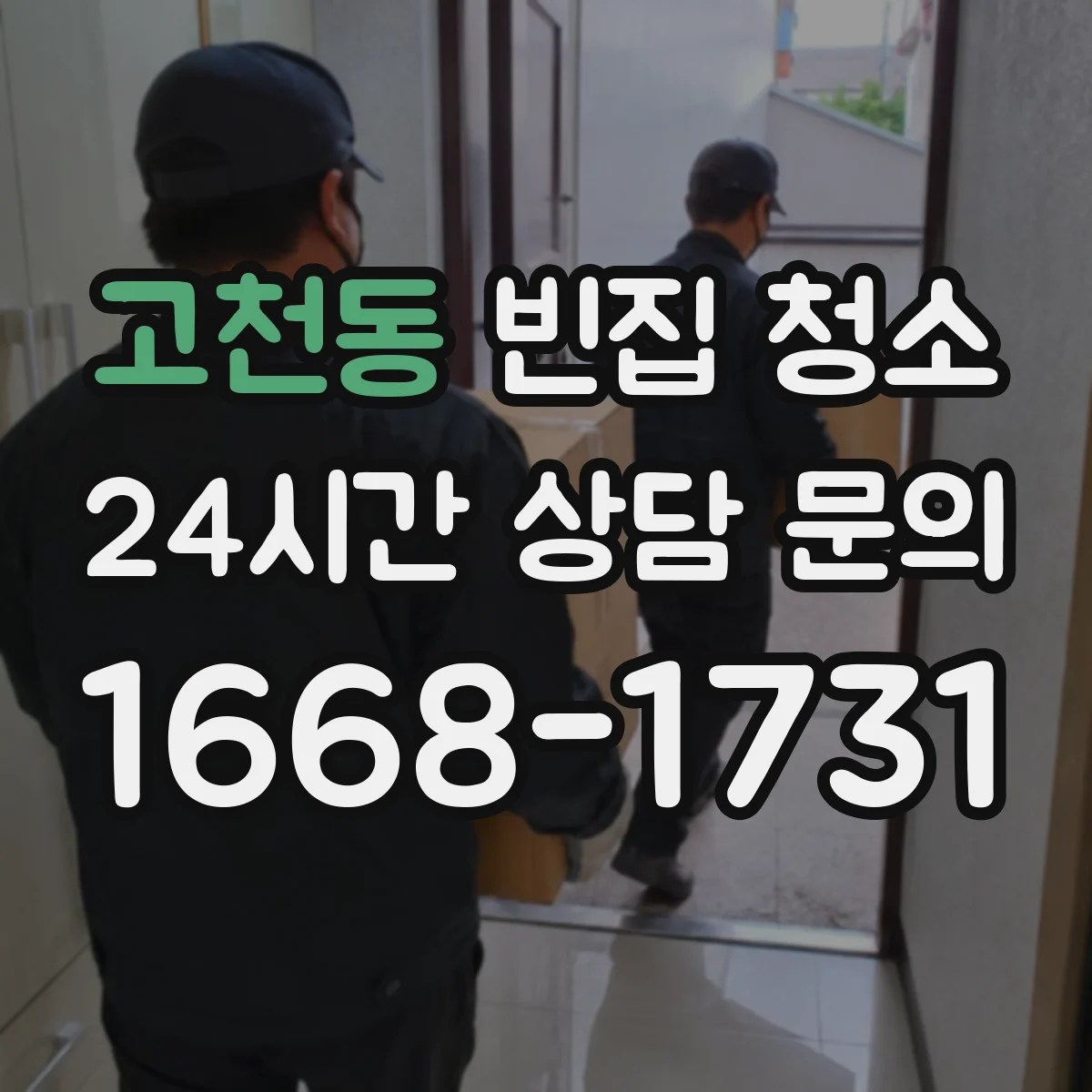 고천동 빈집 청소