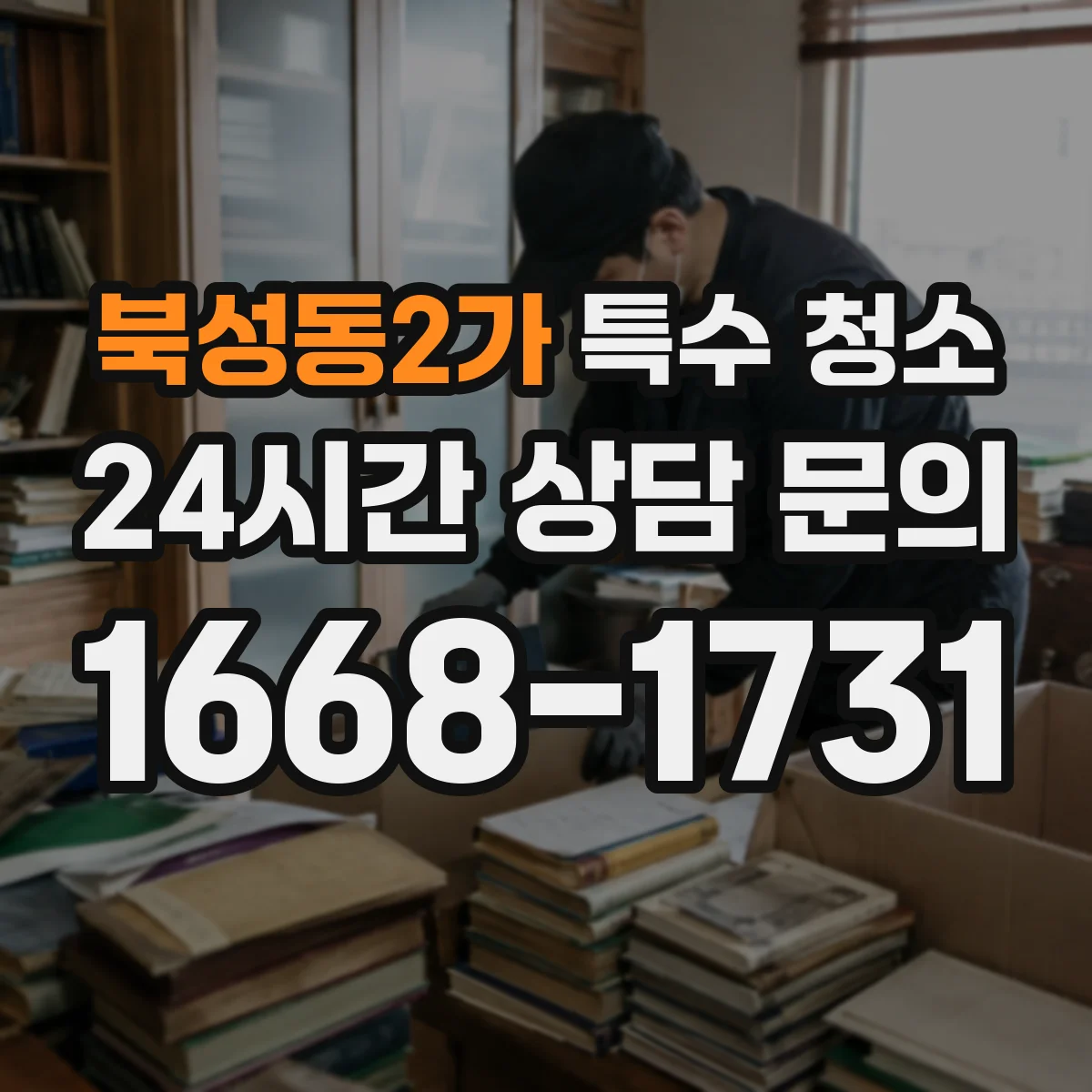 북성동2가 특수 청소