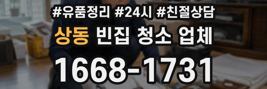 상동 빈집 청소 업체