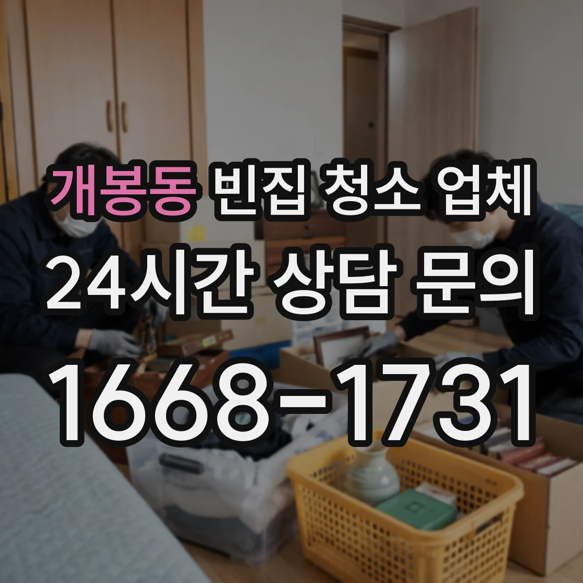 개봉동 빈집 청소 업체