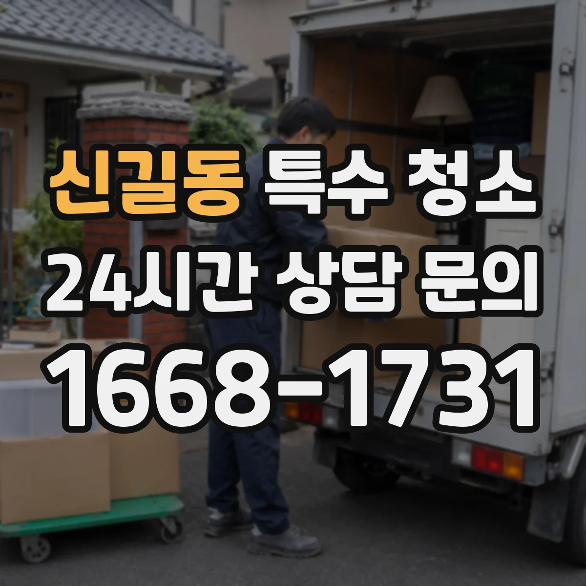 신길동 특수 청소