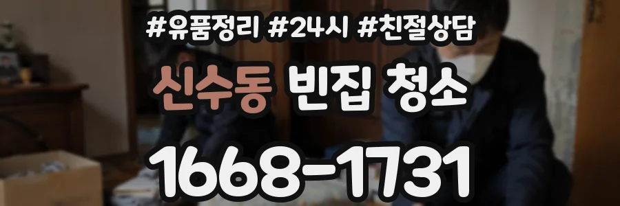 신수동 빈집 청소