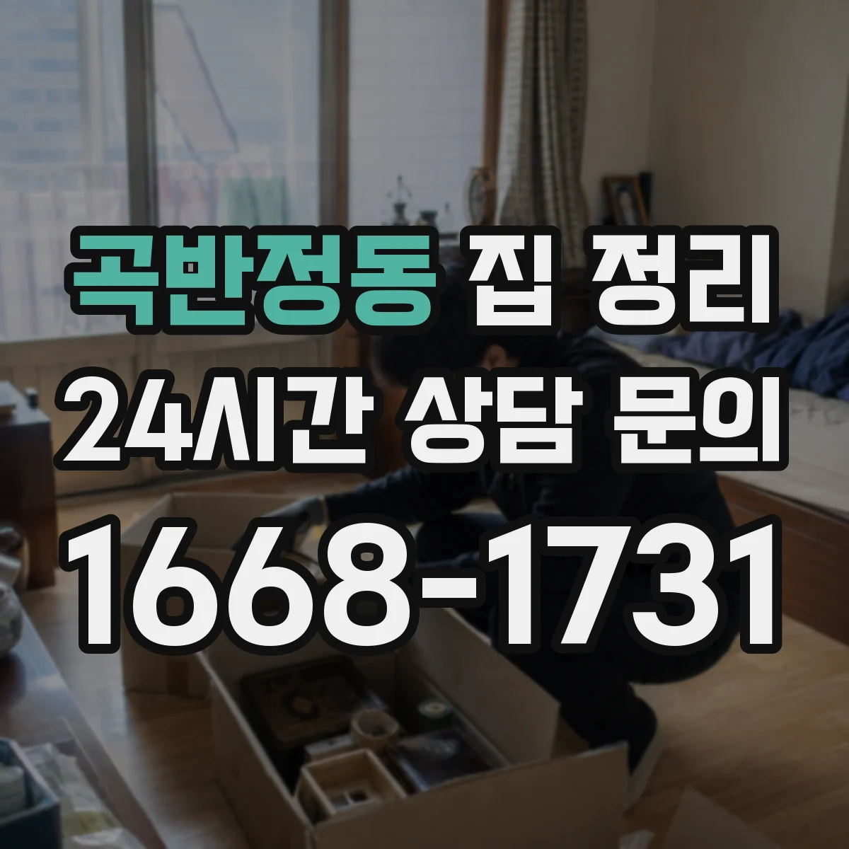 곡반정동 집 정리