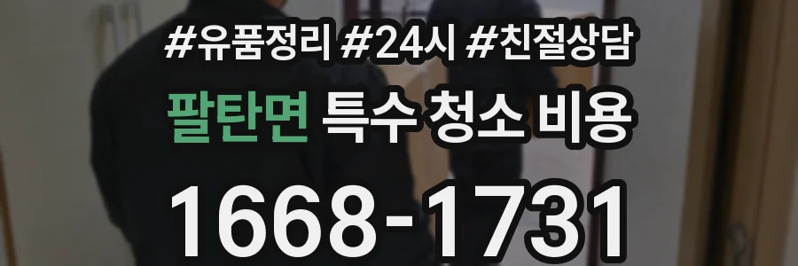 팔탄면 특수 청소 비용