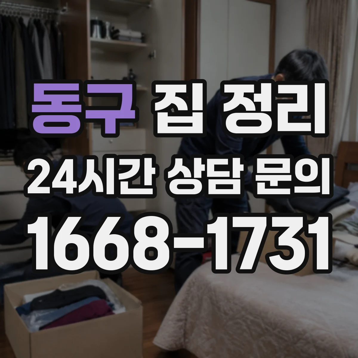 동구 집 정리