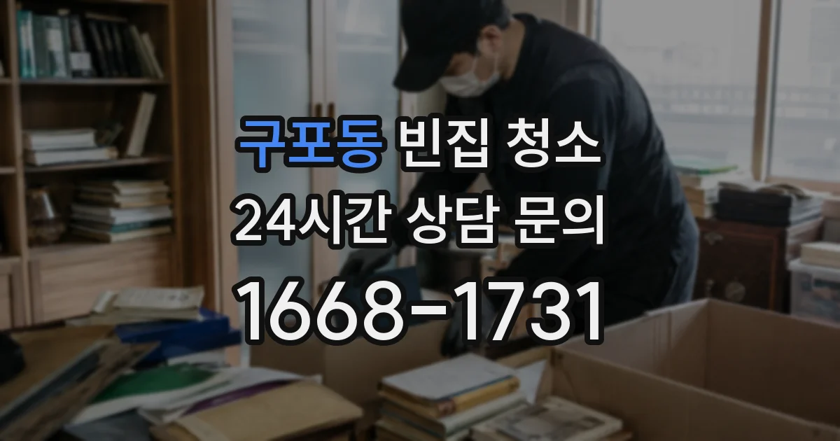 구포동 빈집 청소