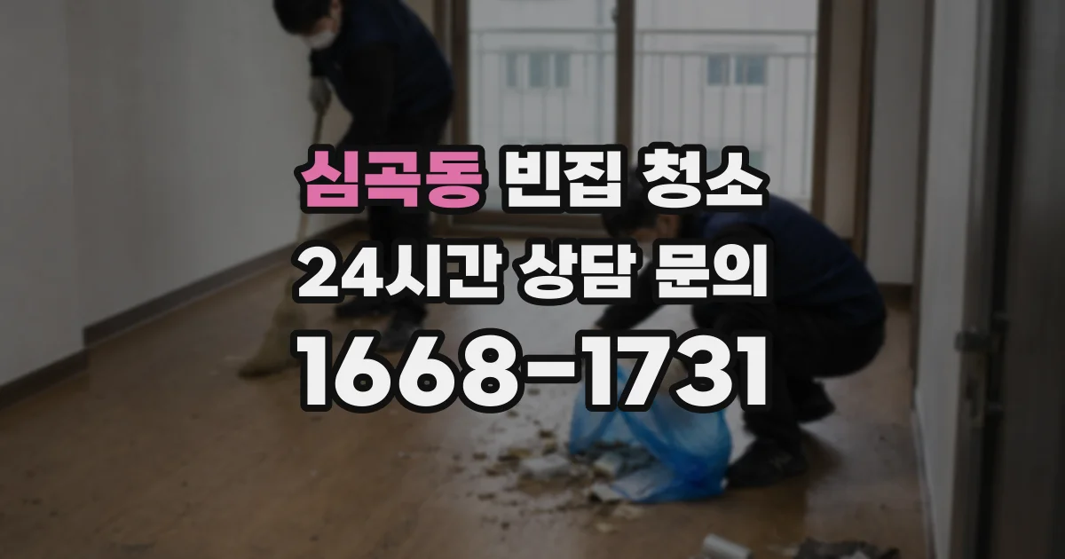 심곡동 빈집 청소