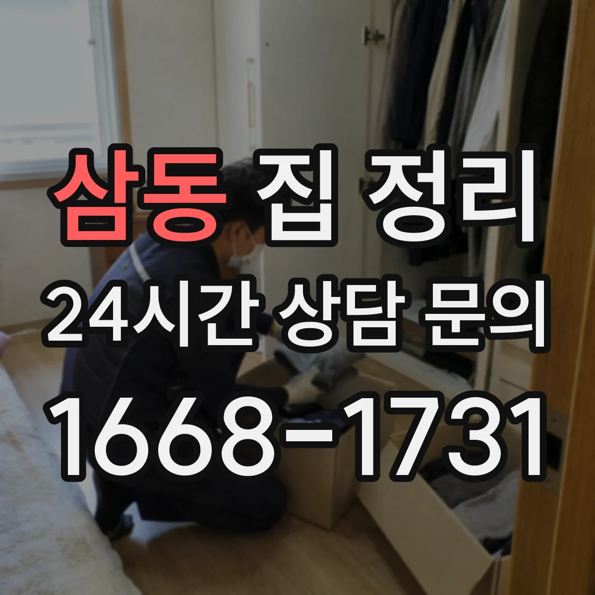 삼동 집 정리