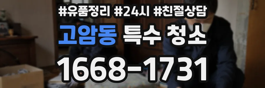 고암동 특수 청소