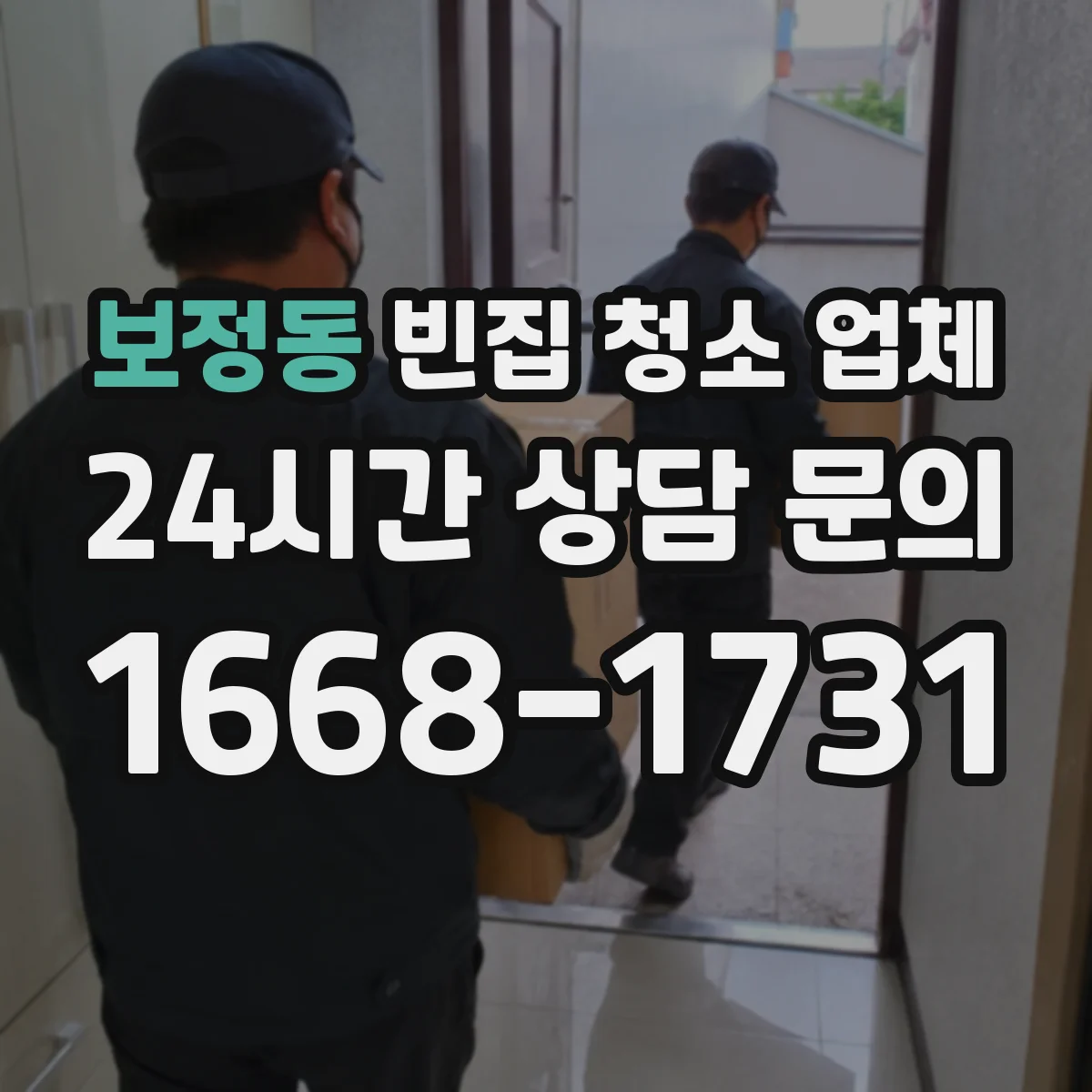 보정동 빈집 청소 업체