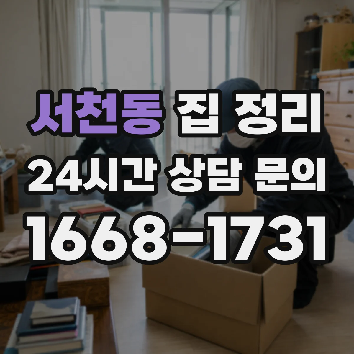 서천동 집 정리