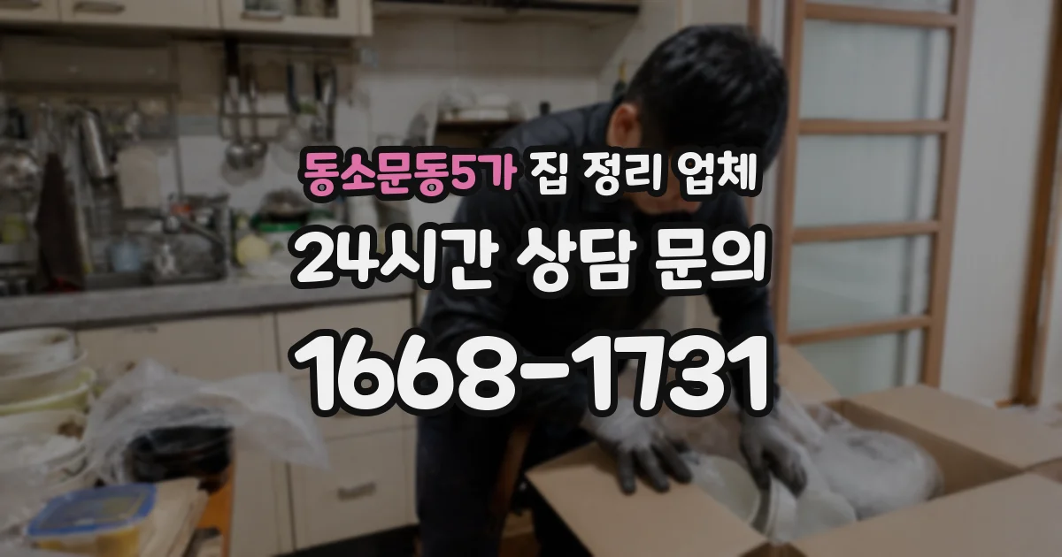동소문동5가 집 정리 업체