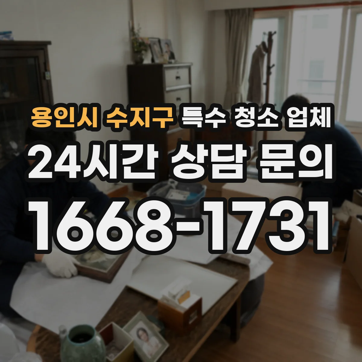 용인시 수지구 특수 청소 업체