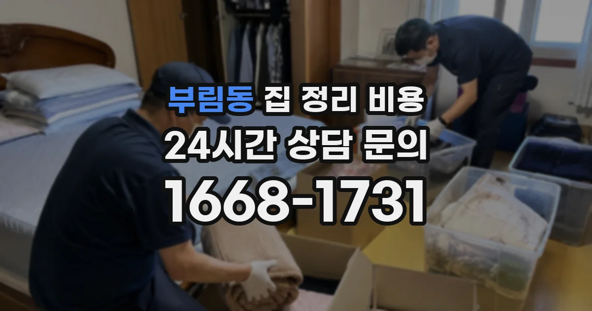 부림동 집 정리 비용