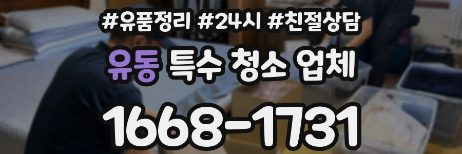유동 특수 청소 업체