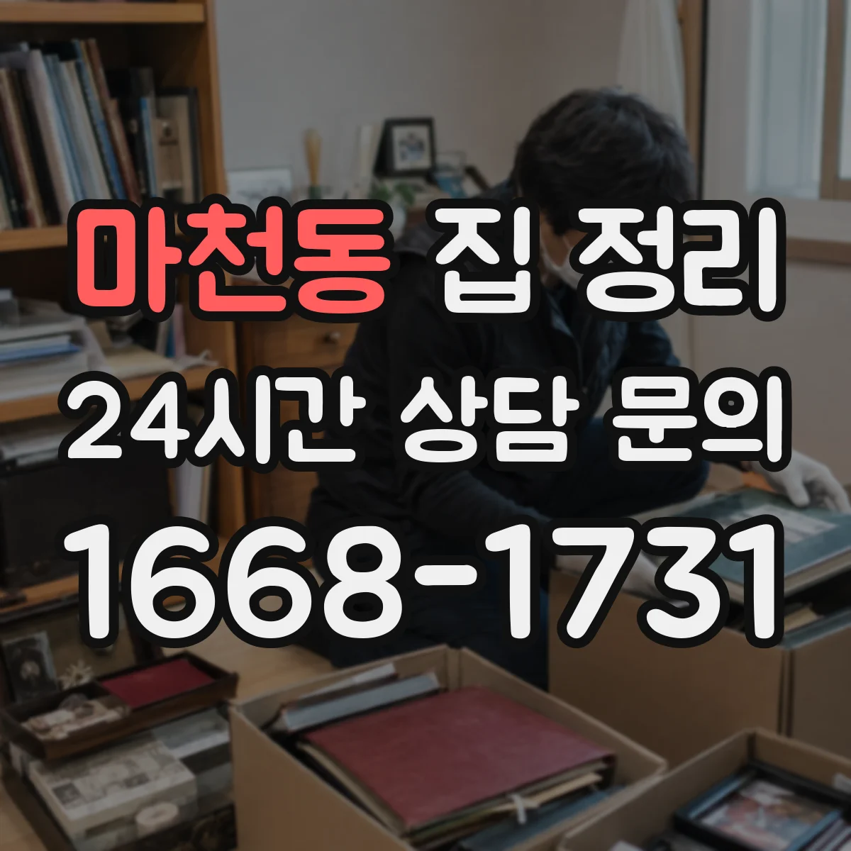 마천동 집 정리