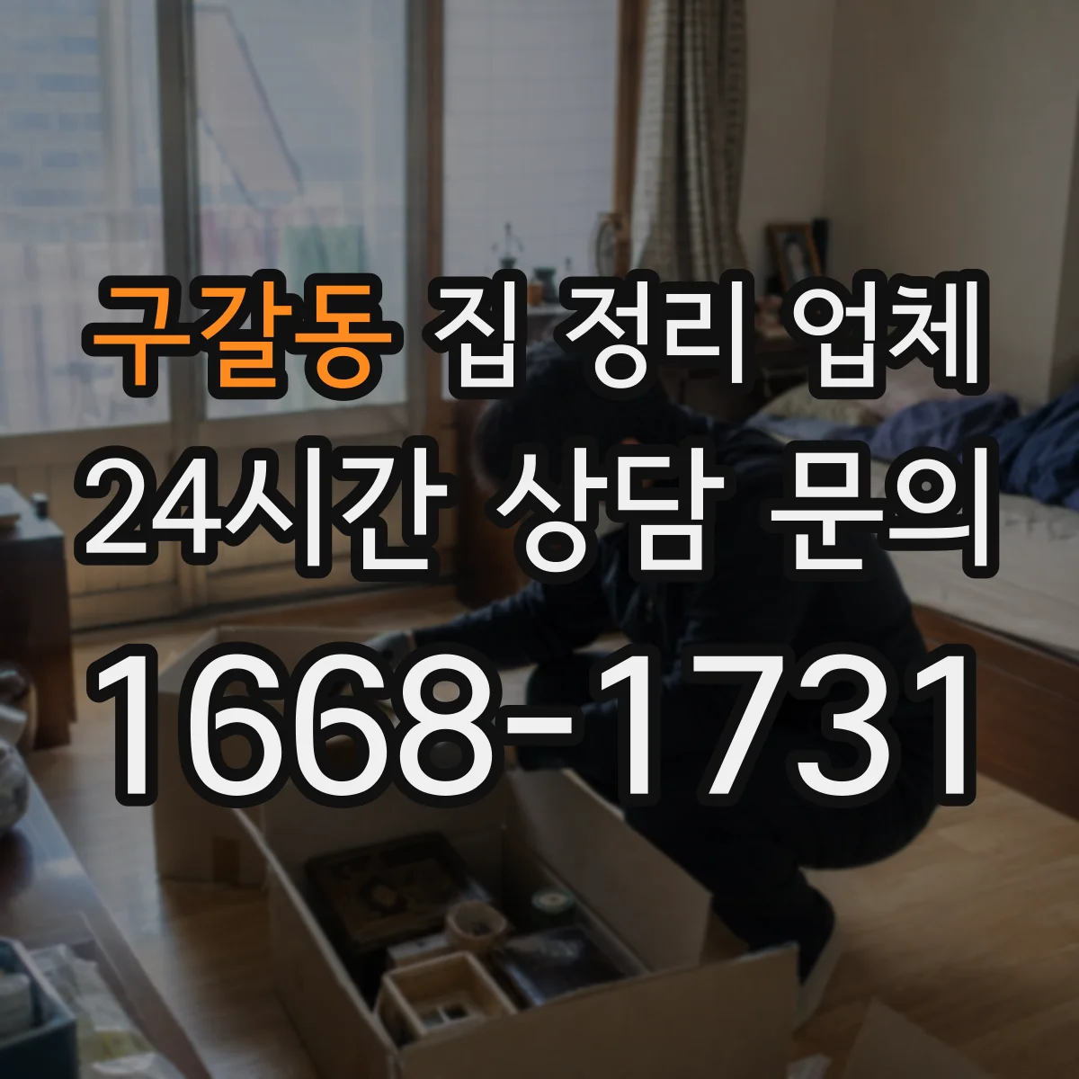 구갈동 집 정리 업체