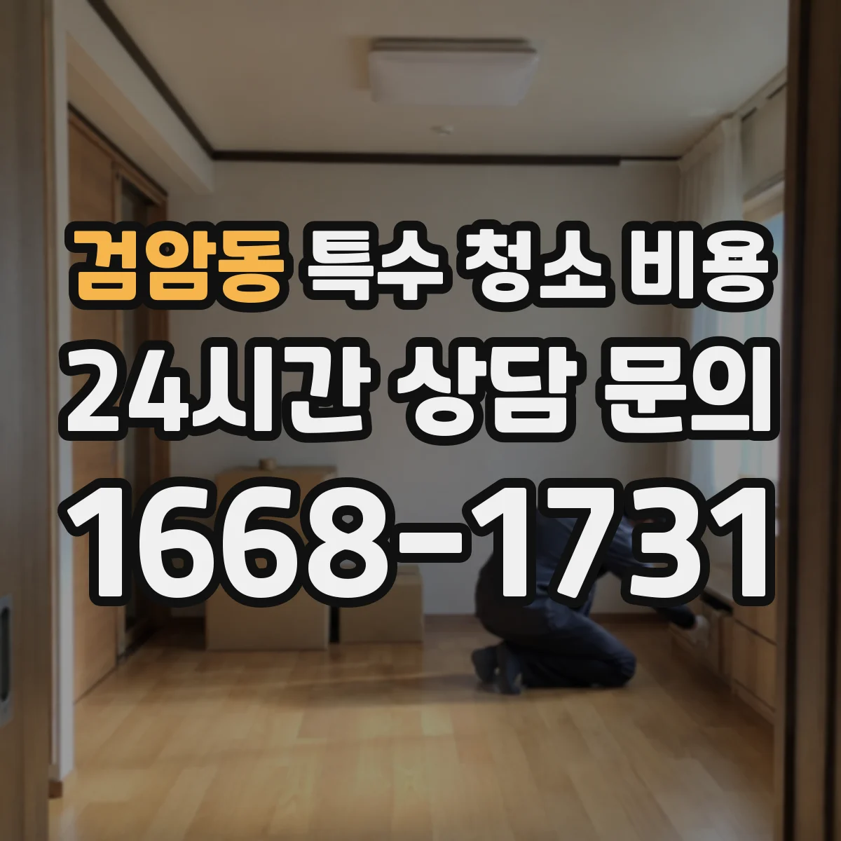 검암동 특수 청소 비용