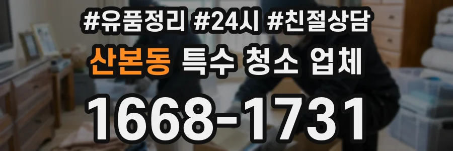 산본동 특수 청소 업체